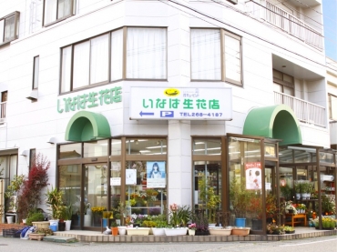 「いなば生花店」　（石川県金沢市）の花屋店舗写真1